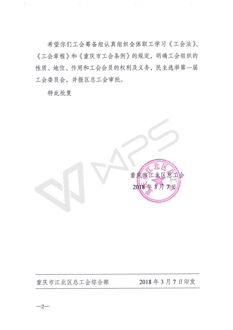 总工会批复【2018】33号_02.jpg